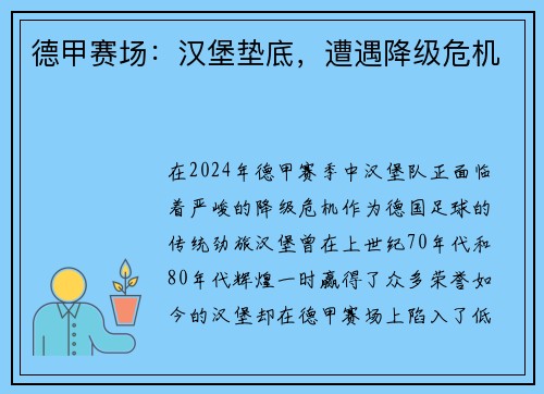 德甲赛场：汉堡垫底，遭遇降级危机