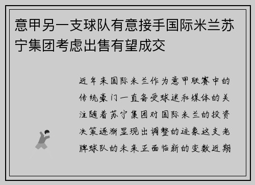 意甲另一支球队有意接手国际米兰苏宁集团考虑出售有望成交