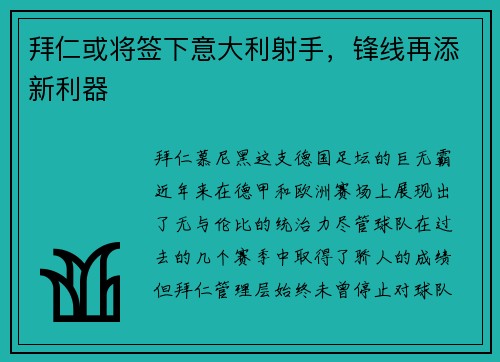 拜仁或将签下意大利射手，锋线再添新利器