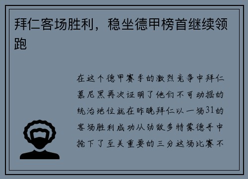 拜仁客场胜利，稳坐德甲榜首继续领跑