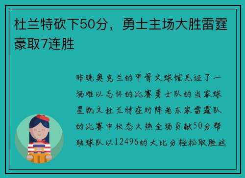 杜兰特砍下50分，勇士主场大胜雷霆豪取7连胜