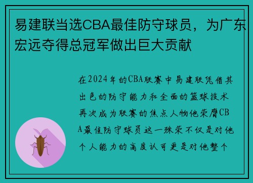 易建联当选CBA最佳防守球员，为广东宏远夺得总冠军做出巨大贡献