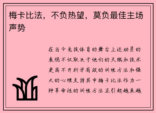 梅卡比法，不负热望，莫负最佳主场声势