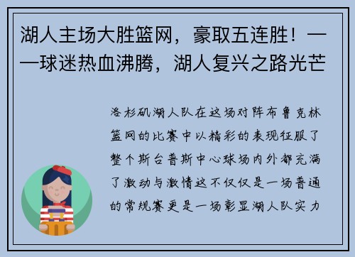 湖人主场大胜篮网，豪取五连胜！——球迷热血沸腾，湖人复兴之路光芒四射