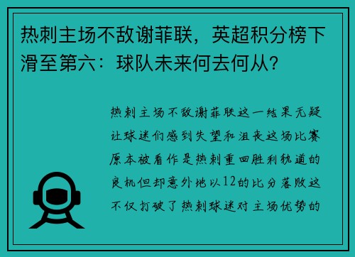 热刺主场不敌谢菲联，英超积分榜下滑至第六：球队未来何去何从？