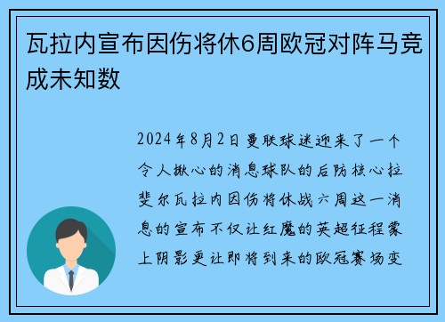 瓦拉内宣布因伤将休6周欧冠对阵马竞成未知数