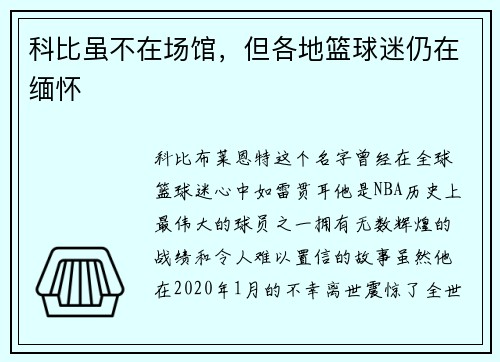 科比虽不在场馆，但各地篮球迷仍在缅怀