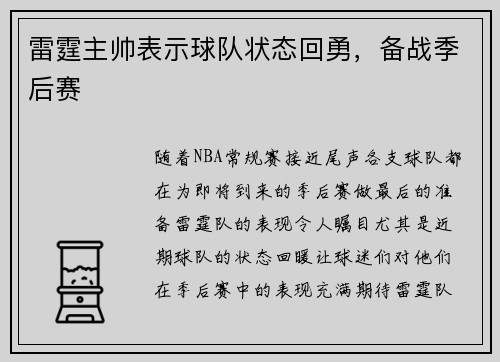 雷霆主帅表示球队状态回勇，备战季后赛