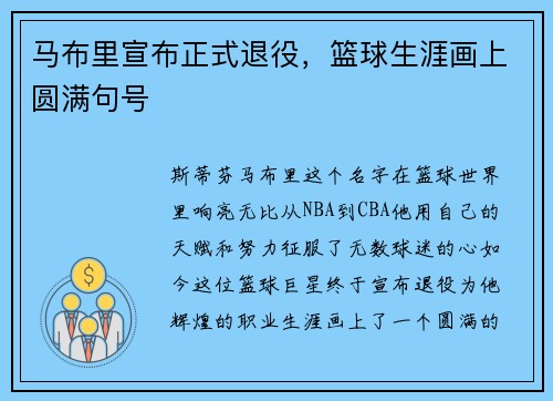 马布里宣布正式退役，篮球生涯画上圆满句号