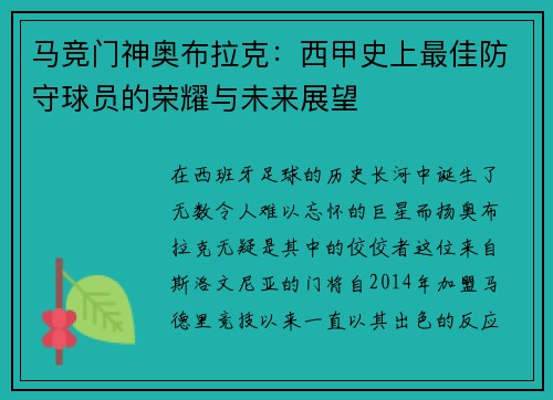 马竞门神奥布拉克：西甲史上最佳防守球员的荣耀与未来展望