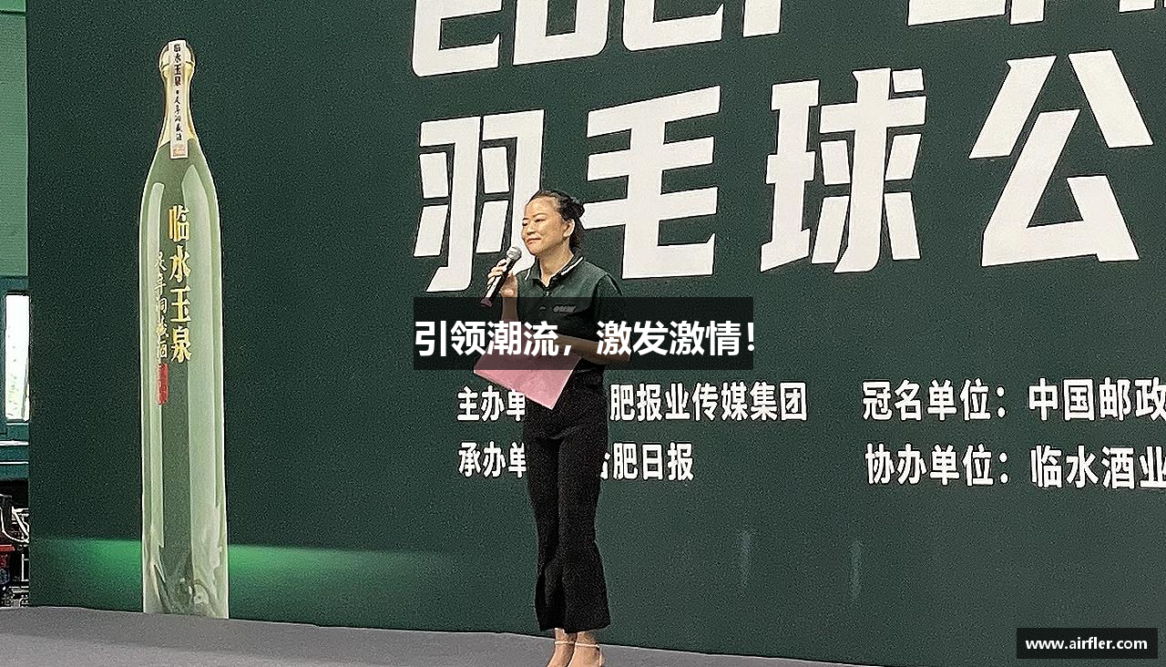 引领潮流，激发激情！